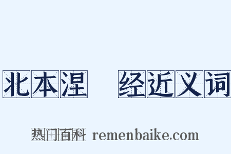北本涅槃经近义词是什么意思的图片